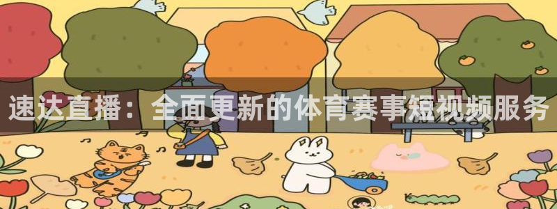 速达直播：全面更新的体育赛事短视频服务