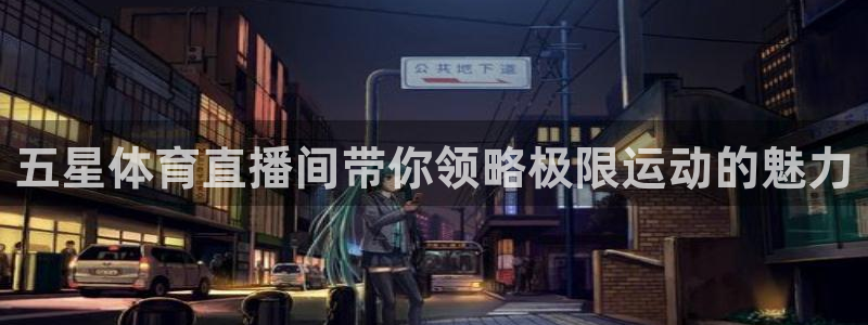 五星体育直播间带你领略极限运动的魅力