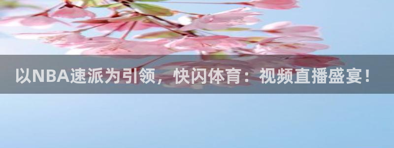 以NBA速派为引领，快闪体育：视频直播盛宴！