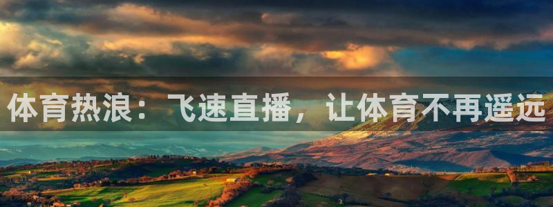 体育热浪：飞速直播，让体育不再遥远