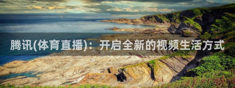 腾讯(体育直播)：开启全新的视频生活方式