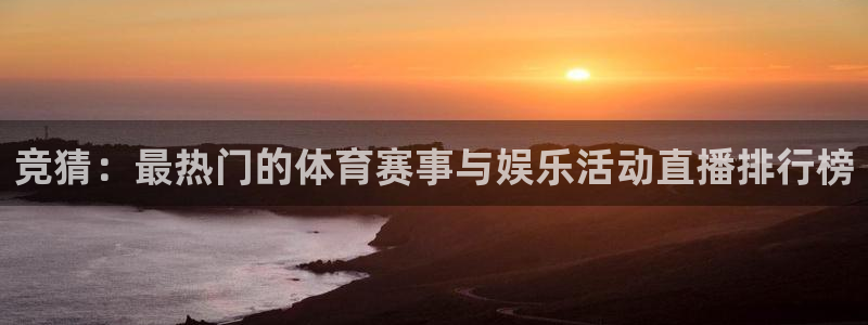 竞猜：最热门的体育赛事与娱乐活动直播排行榜
