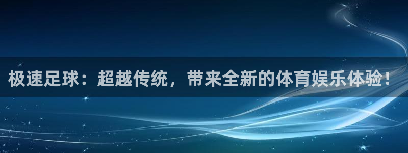极速足球：超越传统，带来全新的体育娱乐体验！