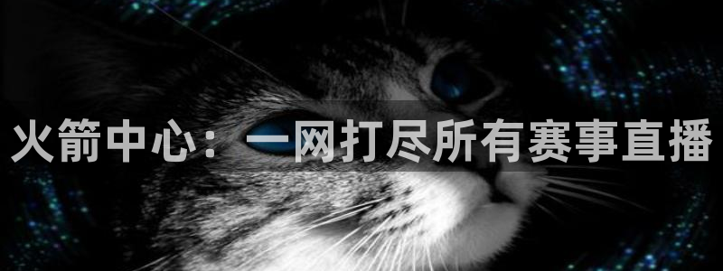 火箭中心：一网打尽所有赛事直播