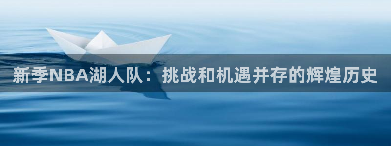 新季NBA湖人队：挑战和机遇并存的辉煌历史