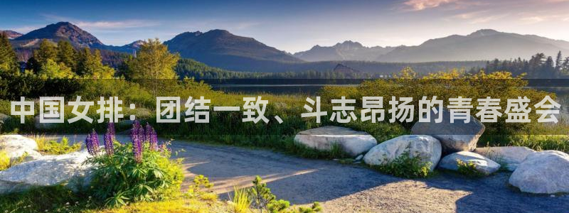 中国女排：团结一致、斗志昂扬的青春盛会