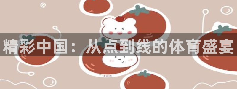 精彩中国：从点到线的体育盛宴