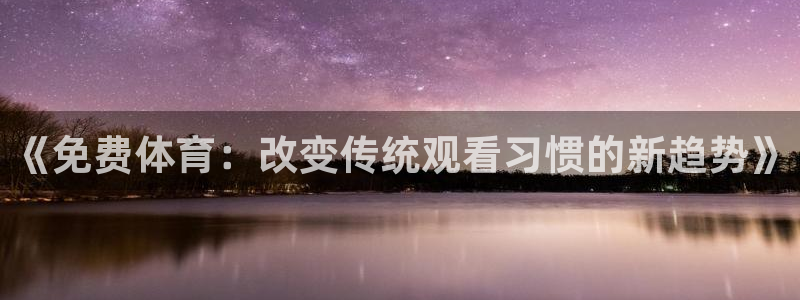 《免费体育：改变传统观看习惯的新趋势》