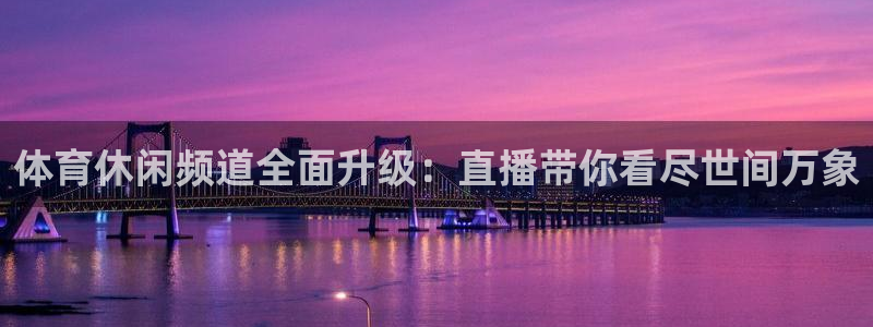 体育休闲频道全面升级：直播带你看尽世间万象