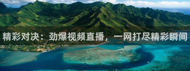 精彩对决：劲爆视频直播，一网打尽精彩瞬间