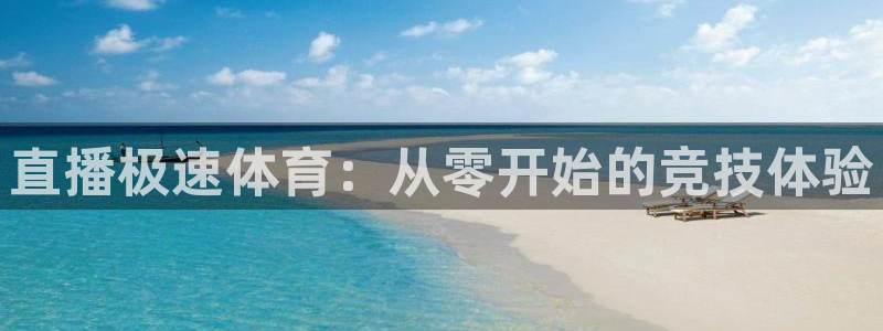 直播极速体育：从零开始的竞技体验
