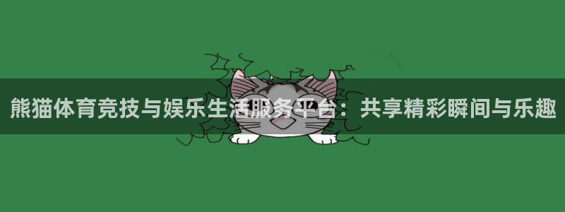 熊猫体育竞技与娱乐生活服务平台：共享精彩瞬间与乐趣