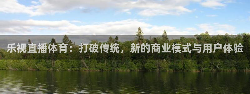 乐视直播体育：打破传统，新的商业模式与用户体验