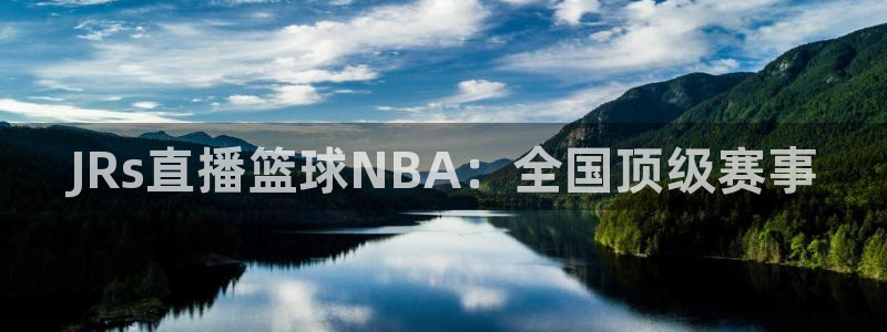JRs直播篮球NBA：全国顶级赛事