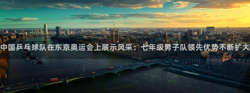 中国乒乓球队在东京奥运会上展示风采：七年级男子队领先优势不断扩大