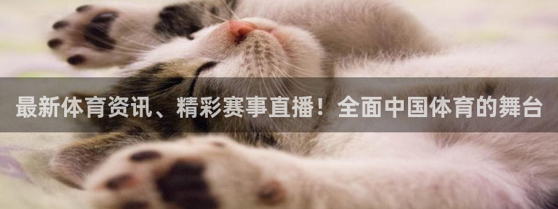 最新体育资讯、精彩赛事直播！全面中国体育的舞台