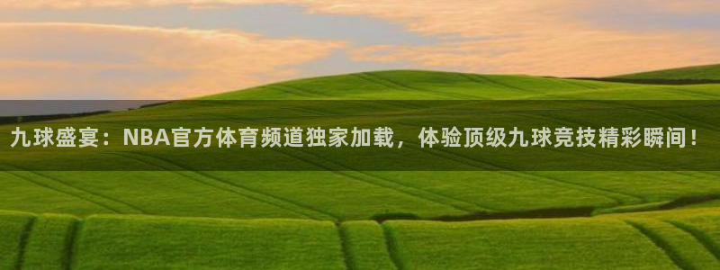 九球盛宴：NBA官方体育频道独家加载，体验顶级九球竞技精彩瞬间！