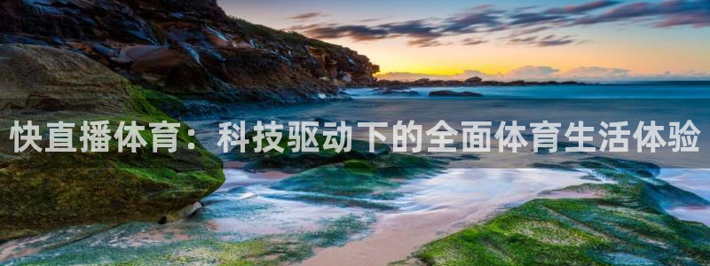 快直播体育：科技驱动下的全面体育生活体验