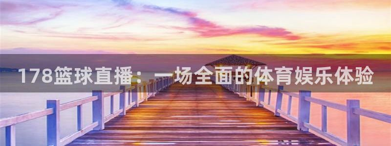178篮球直播：一场全面的体育娱乐体验